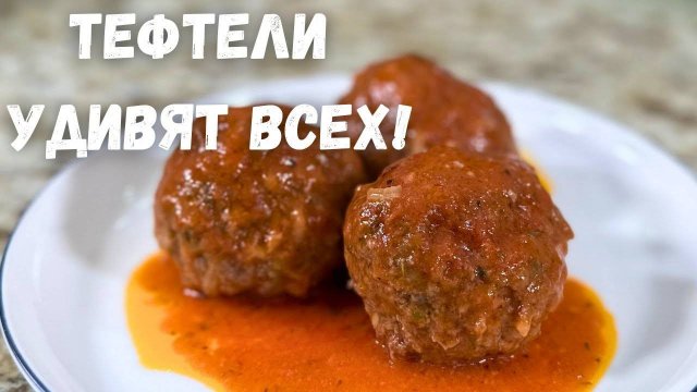 ТЕФТЕЛИ! Таких Вкусных Вы не ели НИКОГДА! Это Лучший Рецепт Тефтелей! Очень вкусно и просто!