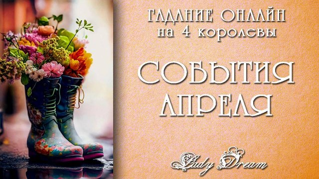 🌷 4 королевы ТАРО ПРОГНОЗ на АПРЕЛЬ 2025 / События на пороге гадание онлайн на будущее Lady Dream