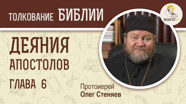 Деяния Святых Апостолов. Глава 6. Протоиерей Олег Стеняев. Библия