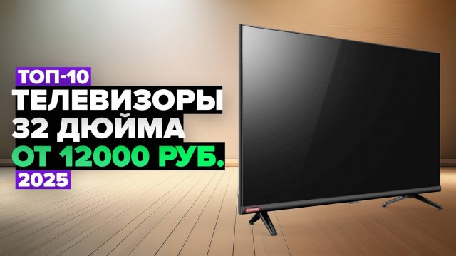 ТОП-10: Лучшие телевизоры 32 дюйма 📢 Рейтинг 2025 года