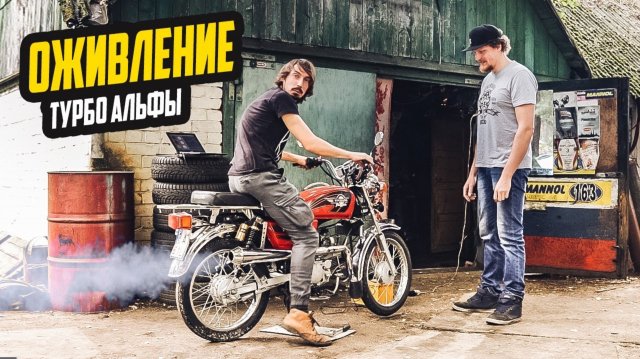 Оживление мертвеца — Турбо Альфа, Инжектор и Боль