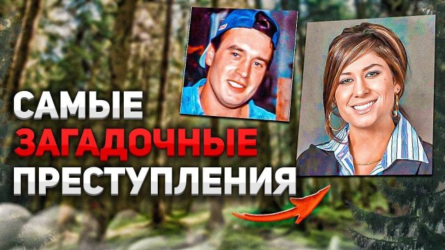 Самые загадочные преступления