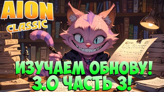 🔬Изучаем ОБНОВЛЕНИЕ 3.0 часть3 • Aion Classic