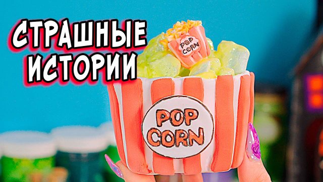 🔴Чат с Призраком и Страшные истории со слаймами. Страшилки