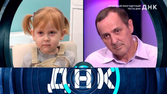 «ДНК»: «Бездетный многодетный? Тесты ДНК!» | Выпуск от 1 апреля 2025 года