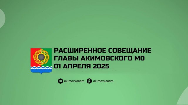 Расширенное совещание главы Акимовского муниципального округа 01.04.