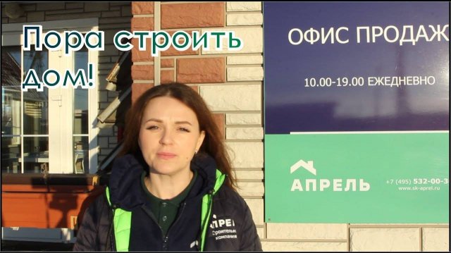 Пора строить  дом!