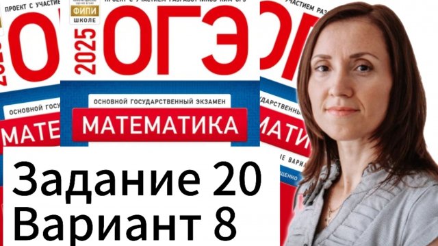 Разбор 20 задания 8 варианта ОГЭ по математике 2025 Ященко 36 вариантов