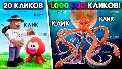 😱 КЛИКАЙ ЧТОБЫ ПРОКАЧАТЬСЯ В РОБЛОКС! + Фиксплей!