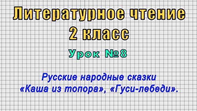 Литературное чтение 2 класс (Урок№8 - Русские народные сказки «Каша из топора», «Гуси-лебеди».)