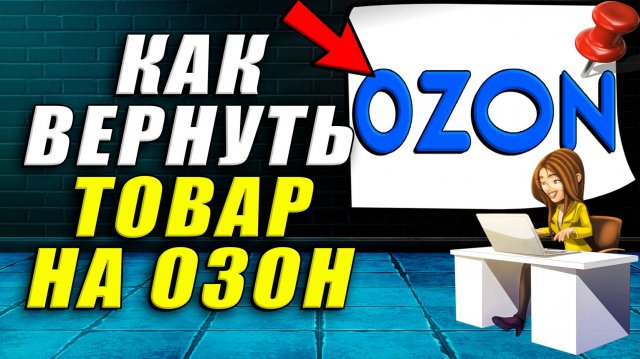 Как вернуть товар на озон