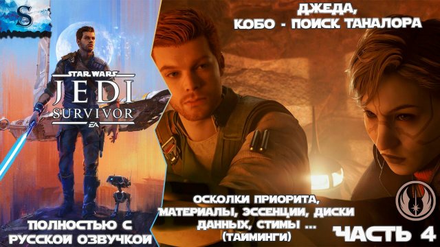 STAR WARS Jedi: Survivor прохождение #4 ☬ Русская озвучка ☬ 3. Джеда, 4. Кобо - Таналор ☬ #gaming