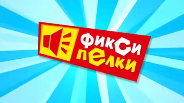 Фиксипелки телефон