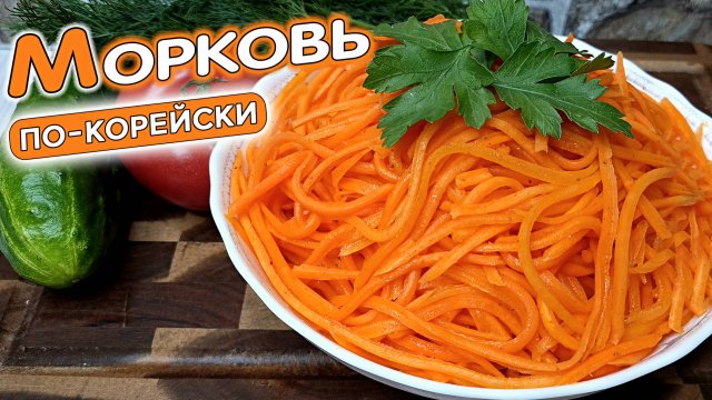 Морковь по КОРЕЙСКИ в домашних условиях. Самый быстрый и простой рецепт