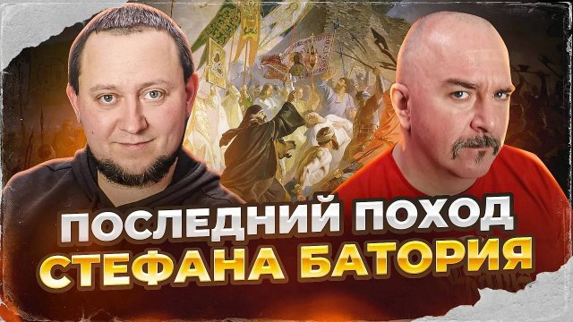 Клим Жуков, Никита Подлинев. Последний поход Стефана Батория на Россию. Оборона Пскова в 1581 г.