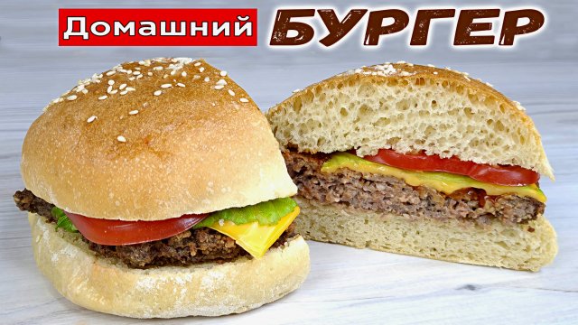 Настоящий БУРГЕР рецепт в домашних условиях. Как сделать бургер дома