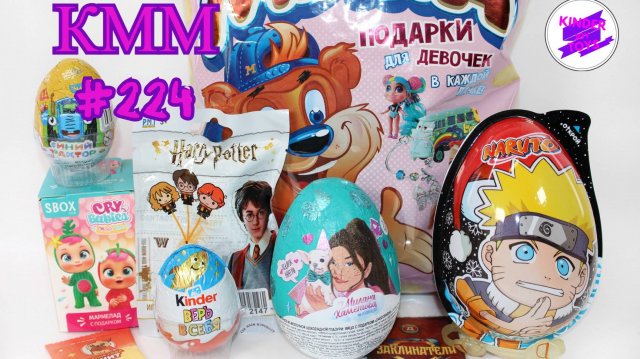 КММ #224. Край Бебис, Гарри Поттер, Naruto, Синий трактор, Мика и другие сюрпризы.