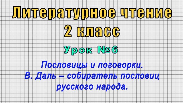 Литературное чтение 2 класс (Урок№6 - Пословицы и поговорки. В. Даль – собиратель пословиц народа.)