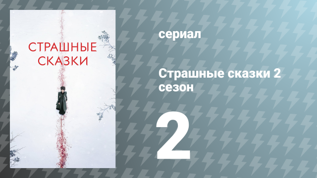 Страшные сказки 2 сезон 2 серия «Вербис Дьябло» (сериал, 2015)