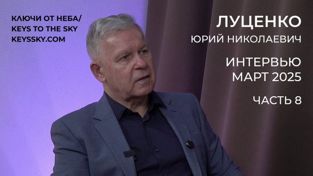 Луценко Юрий Николаевич. Интервью, март 2025. Часть 8.