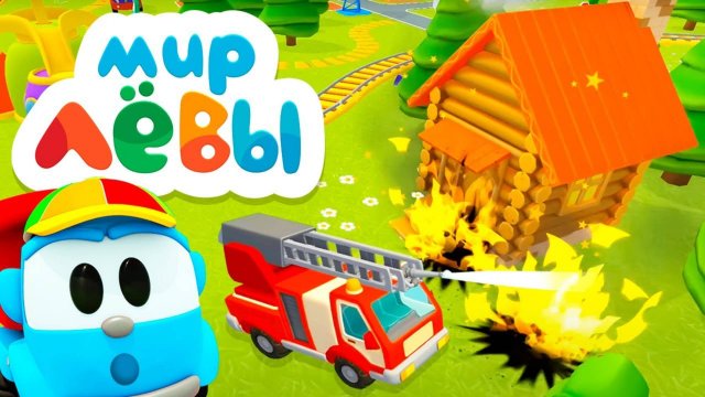 Мультики для детей Грузовичок Лева Тушим пожар в игре МИР ЛЕВЫ! Игры в машинки в Leo's World