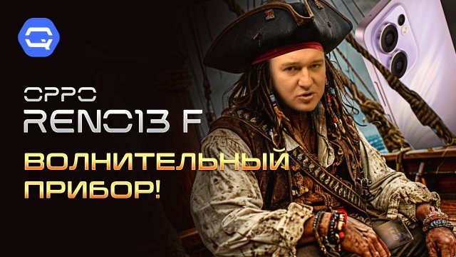 Oppo Reno 13F. Этот смартфон выдержит всё!