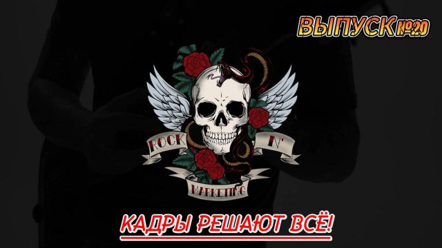 ВЫПУСК №20 КАДРЫ РЕШАЮТ ВСЕ!