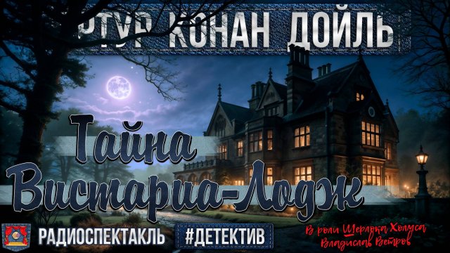 Радиоспектакль ТАЙНА ВИСТАРИА-ЛОДЖ Артур Конан Дойл (Ветров, Миллиоти, Кахун, Зима, Бажин и др.)