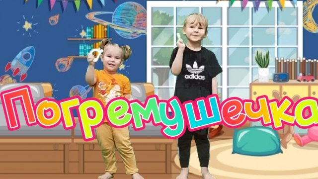 Веселая песенка Погремушечка-музыкальный танец,песенка для детей ,танцуем вместе с детьми.