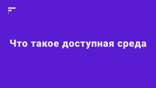 1.1. Что такое доступная среда