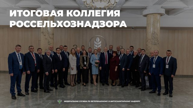Итоговая коллегия Россельхознадзора