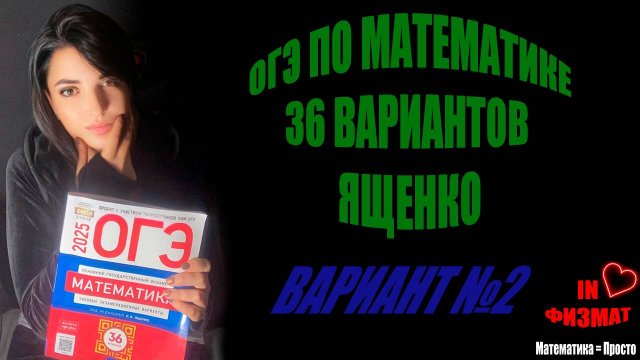 ОГЭ по математике, 2025 год, Ященко, 36 вариантов. Вариант №2