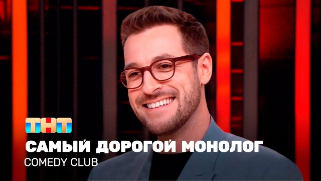 Comedy Club: Самый дорогой монолог | Андрей Бебуришвили