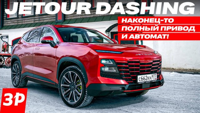 Jetour Dashing: полный привод и автомат! / Джетур Дашинг – они исправили ошибки! Тест и обзор