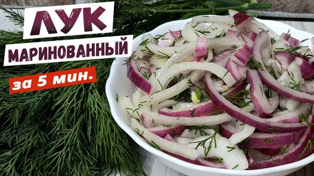 Маринованный ЛУК рецепт за 5 минут. Как мариновать лук в уксусе к ШАШЛЫКУ