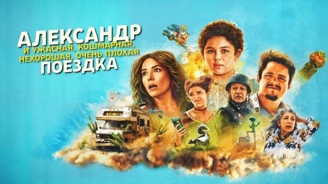 Александр и ужасная, кошмарная, нехорошая, очень плохая поездка (2025)