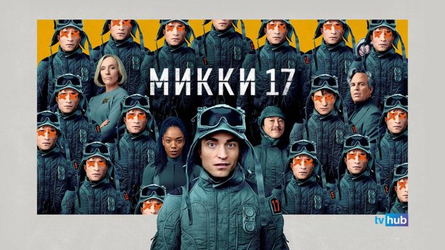 Фильм Микки 17 / Mickey 17