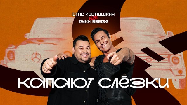 Капают слёзки - Стас Костюшкин, Руки Вверх! (Премьера 2025)