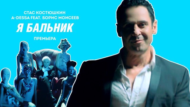 ЯБальник - Стас Костюшкин