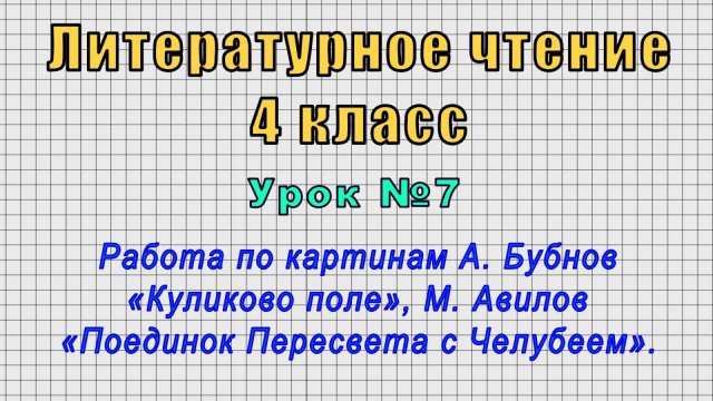 Литературное чтение 4 класс (Урок№7 - По картинам «Куликово поле», «Поединок Пересвета с Челубеем».)