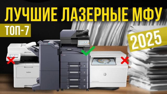 Рейтинг лучших лазерных МФУ: ТОП-7 моделей для покупки 2025 года