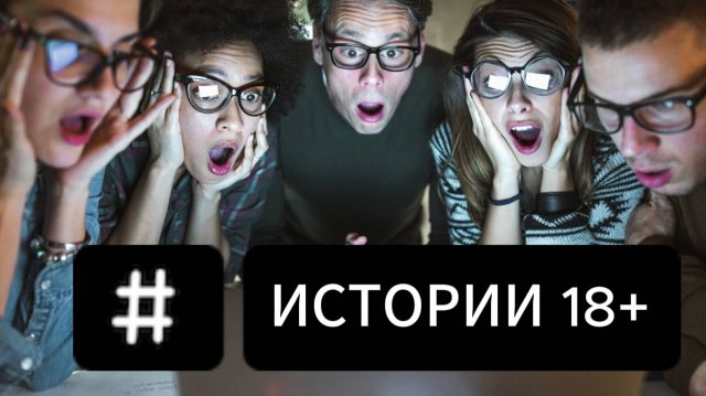 Истории 18+