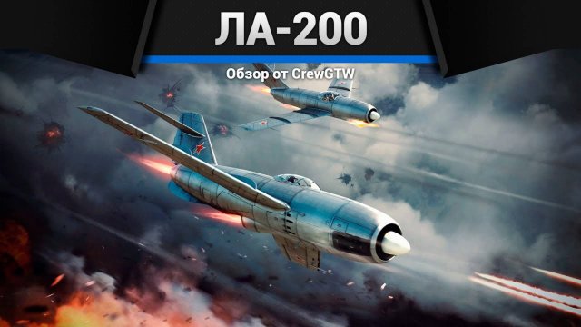 ИМБА, О КОТОРЫЙ ТЫ НЕ ЗНАЛ | Ла-200 в War Thunder (crewgtw, крюга, war thunder, танки)