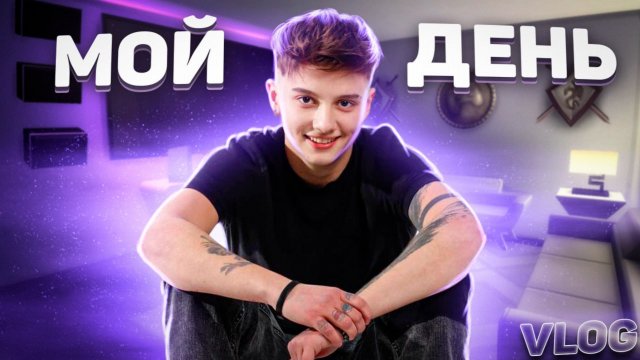 КАК ПРОХОДИТ МОЙ ОБЫЧНЫЙ ДЕНЬ ? МИНИ ВЛОГ //