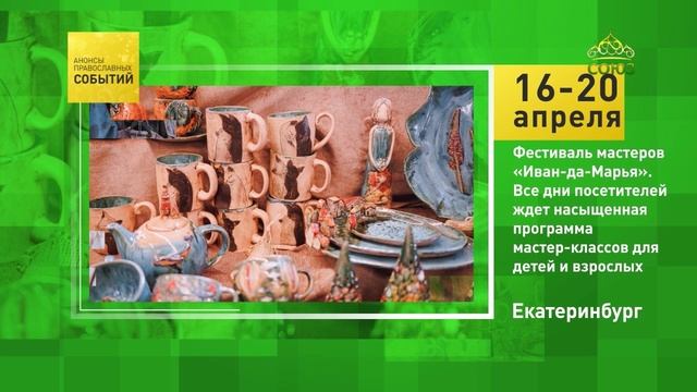 Екатеринбург. Фестиваль мастеров «Иван-да-Марья»