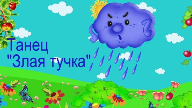 Танец "Злая тучка"-2015г