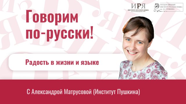 Радость в жизни и языке