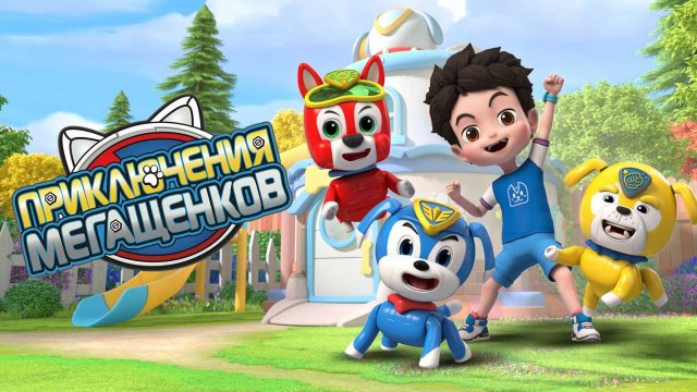 Приключения мегащенков, 1 серия. В гостях у динозавра