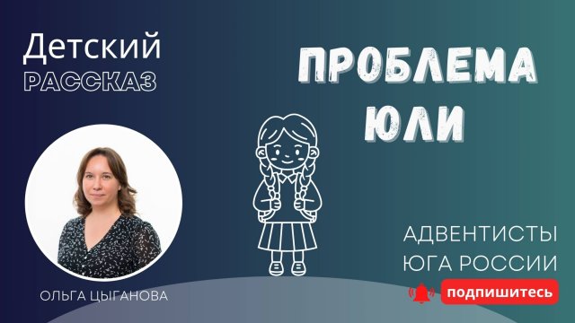 Детский рассказ - Проблема Юли
