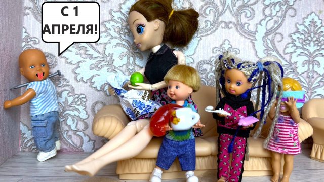 СМЕШНЫЕ ПРАНКИ😂😂 1 АПРЕЛЯ У Кати и Макса веселой семейки! Куклы Барби истории ДАРИНЕЛКАТВ